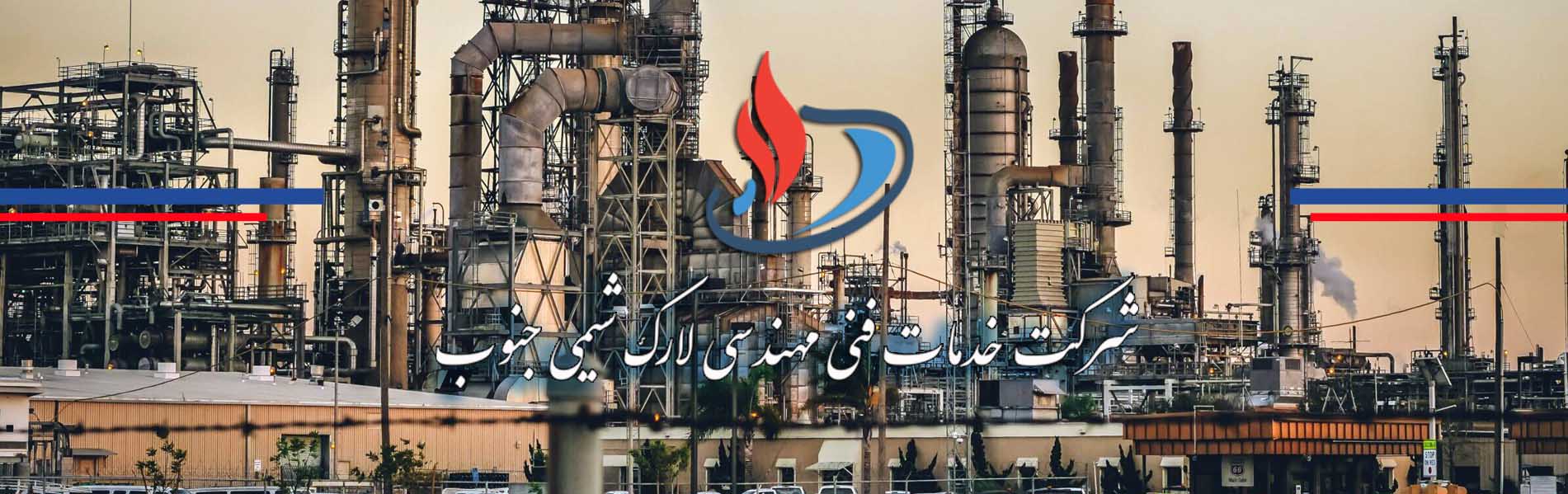 شرکت خدمات فنی مهندسی لارک شیمی جنوب